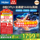 海爾（Haier）電視 55英寸全面屏護眼電視  144HZ疾速高刷高色域 智慧屏彩電液晶4K護眼超薄平板電視機 55英寸 3+32G大內存+144Hz高刷