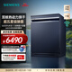西門(mén)子（SIEMENS）【智凈魔方】獨嵌兩用17套洗碗機 170升以上超大容積 雙核熱動(dòng)力烘干 240H長(cháng)效抑菌存 五星級消殺 SN23HL25MC