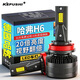 科浦仕（KEPUSHI）適用哈弗H6led大燈改裝近光燈遠光燈遠近一體超亮led車(chē)燈泡