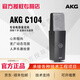 恰對AKG愛(ài)科技C104 大振膜電容麥克風(fēng) 專(zhuān)業(yè)人聲樂(lè )器配音錄音話(huà)筒 AKG  C104