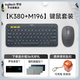 羅技（Logitech）時(shí)尚系列K380無(wú)線(xiàn)藍牙鍵盤(pán) 多設備切換靜音辦公筆記本平板ipad電腦mac鍵盤(pán) 【K380灰+M196黑】套裝-送鍵盤(pán)包+大桌墊