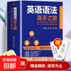 【真便宜】英語(yǔ)語(yǔ)法高手之路 基礎與進(jìn)階 英語(yǔ)語(yǔ)法分解大全 英語(yǔ)入門(mén)零基礎學(xué)好英語(yǔ)初中高中大學(xué)成人學(xué)習英 英語(yǔ)語(yǔ)法高手之路(專(zhuān)享價(jià))
