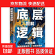 底層邏輯逆轉思維 認知覺(jué)醒 邏輯思維框架書(shū)洞悉事物本質(zhì)拒絕盲目 底層邏輯（單本）