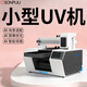 松普UV打印機迷你小型平面kt雪弗板亞克力標牌pvc手機殼DIY制作設備logo圖案3d浮雕立體畫(huà)ai噴繪印刷機 樣品