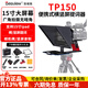 百視悅 TP-150 大屏平板橫豎提詞器單反微單攝影機網(wǎng)紅直播采訪(fǎng)會(huì )議主持VLOG便攜式提詞器 TP150提詞器【15寸橫豎屏提詞 送鋁箱】 （支持平板橫豎提詞器） 