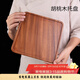 容山堂黑胡桃木托盤(pán)實(shí)木壺承小茶盤(pán)壺托盤(pán)長(cháng)方形茶點(diǎn)干泡臺茶杯墊 胡桃木托盤(pán)-正方形