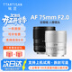 銘匠75f2全畫(huà)幅大光圈自動(dòng)對焦人像鏡頭75mm F2適用E卡口Z卡口LUMIX S5 S9L卡口xm5微單定焦鏡頭 松下L卡口【黑色】 官方標配