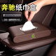 巫記車(chē)載紙巾盒高檔車(chē)用抽紙盒多功能扶手箱儀表臺汽車(chē)內飾用餐巾紙盒 奔馳【棕色】座式抽紙盒帶號碼