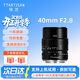 銘匠40mm f2.8微距鏡頭適用適用XT50卡口m口m43口Z口E卡口微單相機銘匠光學(xué)40f2.8 XM5 索尼E卡口 官方標配