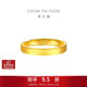 周大福 素圈實(shí)心黃金戒指情侶款女(工費280)約3.8g EOF1426禮物