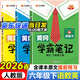 2026春季黃岡學(xué)霸筆記六年級下冊語(yǔ)文數學(xué)英語(yǔ)人教版北師版蘇教版青島版外研版小學(xué)6年級上下冊課本預習筆記同步作文閱讀理解教材全解知識解讀課前預習課后復習課堂筆記新版升級版 漢之簡(jiǎn)啟明星 六年級下冊【語(yǔ)