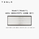 特斯拉（Tesla）官方 Model 3 / Model Y / Model Y L 空調濾芯 (單個(gè)) ModelY/YL HEPA高效分子空氣過(guò)濾器單個(gè)