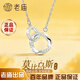 老廟莫比烏斯環(huán)足銀項鏈女款士吊墜首飾生日紀念日禮物送女友老婆 莫比烏斯·幸福環(huán)繞項鏈