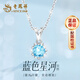 老鳳祥銀項鏈女士輕奢托帕石吊墜時(shí)尚高級感紀念日生日禮物送女朋友老婆 【輕奢百搭】藍色星河項鏈*品牌禮盒