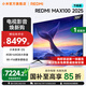 小米（MI）REDMI 電視100英寸巨幕 小米澎湃OS 會(huì )議電視 MAX 100 2025 節能版 小米電視機 一級能效 國家補貼 100英寸