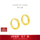 周大福 簡(jiǎn)約 足金黃金耳環(huán)(工費120)約1.25g EOF153生日禮物
