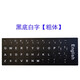 朋訊 英語(yǔ)鍵盤(pán)貼拼音英文大小寫(xiě)字母鍵盤(pán)貼紙數字貼筆記本臺式電腦適用聯(lián)想華為小米蘋(píng)果一臺機通用磨砂面 大寫(xiě)字母黑底白字【粗體】