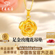 中國珠寶玫瑰花黃金吊墜女士足金金花項鏈生日生日情人節節禮物送女友老婆 足金玫瑰花吊墜+品牌禮盒 金重約1.1g，贈S925銀鏈
