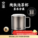 容山堂純鈦馬克杯辦公杯泡茶杯茶水分離杯辦公室個(gè)人專(zhuān)用茶缸伴手禮物 純鈦雙層泡茶杯三件套-怡然杯