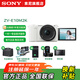索尼（SONY）ZV-E10 II APS-C畫(huà)幅微單相機 創(chuàng  )意外觀(guān)濾鏡 精準對焦  zv-e10二代 白色【16-50套機】 官方標配