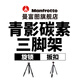 曼富圖青影碳纖維碳素三腳架全景云臺套裝 便攜旅行腳架含手機夾 MKELESLTCBK-BH 碳纖維 旋鎖款 青影360°全景云臺套裝（快裝板可變手機夾）