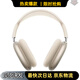 蘋(píng)果Airpods Max二代 (USB-C) 主動(dòng)降噪無(wú)線(xiàn)頭戴式藍牙耳機 2代耳機 Max二代 星光色 (USB-C)