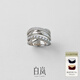 白嵐多材質(zhì)疊圈戒指女單戒925銀氣質(zhì)小眾設計時(shí)尚生日禮物送老婆女 11#（內周長(cháng)49.6mm）