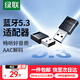 綠聯(lián) USB藍牙適配器5.3兼容6.0接收器筆記本電腦臺式機音頻發(fā)射器手機耳機無(wú)線(xiàn)藍牙音響箱鼠標鍵盤(pán) 藍牙5.3適配器【多系統免驅】