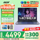宏碁（acer）宏基非凡GO14/16青春版酷睿標壓學(xué)生高端高性能輕薄本金屬機身便攜商務(wù)設計本筆記本電腦 酷睿5標壓/16G/1T/2.5K標配16英寸