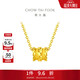 周大福 小蠻腰吊圓筒黃金項鏈(工費360)40cm約4.25g EOF90禮物
