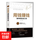 認知覺(jué)醒價(jià)值法則用錢(qián)賺錢(qián)企業(yè)經(jīng)濟理論管理商業(yè)思維書(shū)籍 用錢(qián)賺錢(qián)（單本）