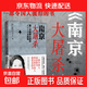 【官方正版】南京大屠殺第二次世界大戰中被遺忘的大浩劫 入選百種經(jīng)典抗戰圖書(shū)張純如(無(wú)法忘卻歷史的女子)拉貝日記到中國去南京傳直面歷史的深淵 南京大屠殺