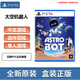 索尼PS5游戲軟件  海外版PS5游戲光盤(pán) 全新盒裝 PS5 太空機器人 宇宙機器人