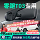 晉御滋零跑t03行車(chē)記錄儀高清免走線(xiàn)原廠(chǎng)前后雙錄專(zhuān)車(chē)專(zhuān)用360全景免安裝 2025款 310舒享版 高清【單鏡頭】1296P+64G