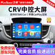 飛歌適本田23/19/16/12款CRV安卓導航倒車(chē)影像導航儀中控大屏一體機 EC2四核2+64+AHD后視+安裝