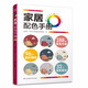 家居配色手冊 裝修顏色搭配 實用家裝配色圖冊 裝修設計效果圖 家居住宅裝飾軟裝設計 色彩搭配入門