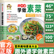 【官方正版】跟外婆學(xué)做素菜家庭常見(jiàn)素菜食譜家常素菜食譜教程新手小白 涼拌菜鹵味請客菜蒸煮素湯家常小炒新手入門(mén)食譜菜譜烹飪書(shū) 家常菜譜特色美食譜 【單本】跟外婆學(xué)做素菜