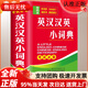 【全新正版京倉當日發(fā)】英漢漢英小詞典 袖珍版 學(xué)生通用英語(yǔ)字典詞典工具書(shū) 小學(xué)初中高中英語(yǔ)詞典英漢詞典