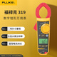 福祿克（FLUKE）F319 真有效值交直流數字鉗形表 數字多用表 電流表萬(wàn)能表 1000A