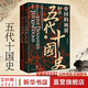 帝國的崩裂：細說(shuō)五代十國史 全套2冊 修訂重印 樊登讀書(shū)推薦 在亂世中讀懂古代中國 從分合中汲取歷史教訓 帝國的崩裂：細說(shuō)五代十國史