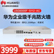 華為（HUAWEI）USG6000F-S112-AC AI系列防火墻帶機量300企業(yè)級2*10GE (SFP+)+10*GE+1*console+1*USB+SD卡槽