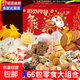 【三只松鼠同廠(chǎng)】零食大禮包盲盒中式糕點(diǎn)糖果辣條組合休閑零食 【年貨禮】11款共66包（每箱約400g） 1箱裝