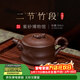 百年利永 宜興純全手工紫砂壺原礦底槽青二節竹段壺功夫茶具泡茶壺260cc
