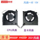 聯(lián)想（LENOVO） 拯救者R9000P Y9000P 原裝風(fēng)扇 2021 IAH7H 2022 筆記本CPU顯卡散熱器 電腦內(nèi)置風(fēng)扇 模組 【R9000P 2021H款】CPU+顯卡一對(duì)風(fēng)扇