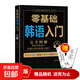 【真便宜】零基礎韓語(yǔ)入門(mén) 完全圖解 韓語(yǔ)自學(xué)入門(mén)教材 韓語(yǔ)入門(mén) 自學(xué) 零基礎 初級 韓國語(yǔ) 韓語(yǔ)書(shū)籍 韓語(yǔ)單 零基礎韓語(yǔ)入門(mén)