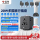 公牛（BULL）20W快充USB多國插座暢行世界轉換插頭/出國旅行出差留學(xué)超功率保護插頭歐標美標澳標英標GN-L10U20