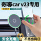 微改26款奇瑞icarv23手機車(chē)載支架專(zhuān)用手機架大全改裝磁吸magsafe適用 奇瑞icar v23【15.4英寸】極星銀(磁吸) 奇瑞icar專(zhuān)用-磁吸無(wú)線(xiàn)充手機支架