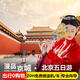 北京旅游5天跟團游|5天4晚跟團游天安門(mén)+升旗+故宮+八達嶺長(cháng)城+天壇+頤和園|北京全景 五天4晚親子父母跟團游 私家定制聯(lián)系客服出行日期 （節假日） 成人價(jià)格