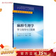 麻醉生理學(xué)學(xué)習指導與習題集