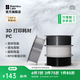拓竹PC 3D打印耗材 良好機械性透光 耐高溫高韌性易打印 RFID智能參數識別-含料盤(pán) 透明黑60102-1kg